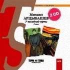 Михаил Арцыбашев - У последней черты (аудиокнига MP3 на 2 CD)