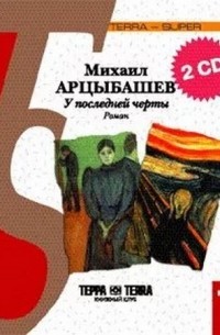 Михаил Арцыбашев - У последней черты (аудиокнига MP3 на 2 CD)