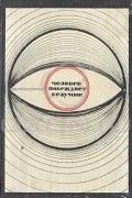 Ю. А. Александровский - Человек побеждает безумие
