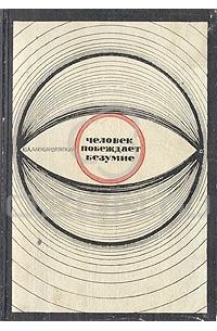 Человек побеждает безумие