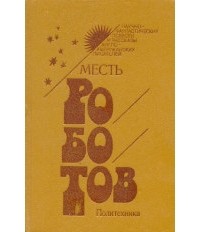 Антология - Месть роботов (сборник)