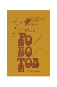 Антология - Месть роботов (сборник)