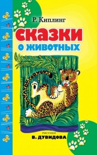 Редьярд Киплинг - Сказки о животных (сборник)