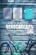 Ксения Драгунская - Заблуждение велосипеда