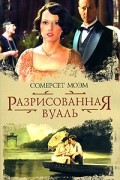 Сомерсет Моэм - Разрисованная вуаль. Рассказы (сборник)