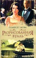 Сомерсет Моэм - Разрисованная вуаль. Рассказы (сборник)