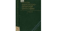 Ф.В. Константинов - Основы марксистско-ленинской философии