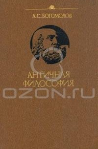 А. С. Богомолов - Античная философия