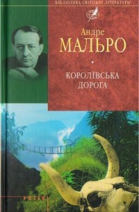 Андре Мальро - Королівська дорога