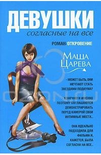 Маша Царева - Девушки, согласные на все