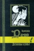 Эдогава Рампо - Демоны луны (сборник)