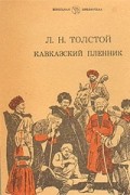 Л. Н. Толстой - Кавказский пленник (сборник)