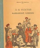 Л. Н. Толстой - Кавказский пленник (сборник)