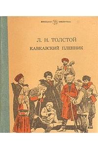 Л. Н. Толстой - Кавказский пленник