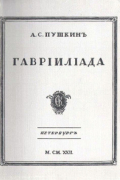 Александр Пушкин - Гавриилиада