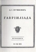 Александр Пушкин - Гавриилиада