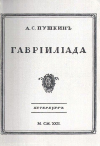 Александр Пушкин - Гавриилиада