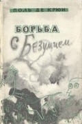Поль де Крюи - Борьба с безумием