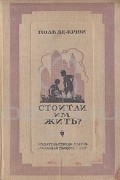 Поль де-Крюи - Стоит ли им жить?