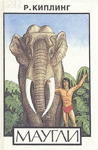 Маугли. Сказки о животных