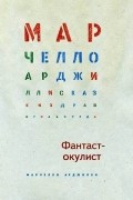 Марчелло Арджилли - Фантаст-окулист