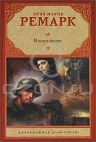 Эрих Мария Ремарк - Возвращение