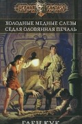 Холодные медные слезы. Седая оловянная печаль