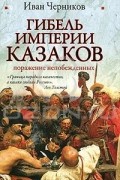 Гибель империи казаков