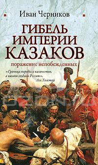 Иван Черников - Гибель империи казаков