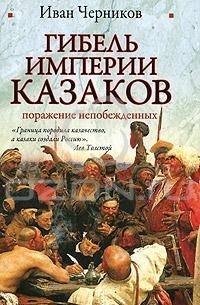 Иван Черников - Гибель империи казаков