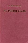 История слов