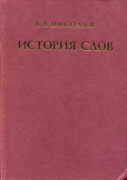 В. В. Виноградов - История слов