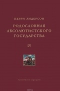 Перри Андерсон - Родословная абсолютистского государства