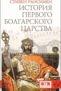 Стивен Рансимен - История Первого Болгарского царства