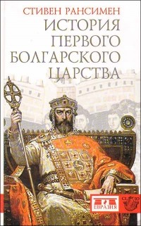 Стивен Рансимен - История Первого Болгарского царства