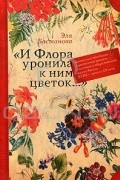 «И Флора уронила к ним цветок...»