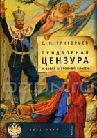 Святослав Григорьев - Придворная цензура и образ Верховной власти. 1831-1917