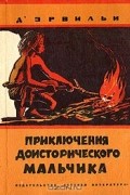 Приключения доисторического мальчика