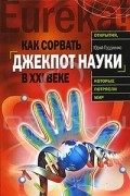 Юрий Гордиенко - Как сорвать джекпот науки в ХХI веке