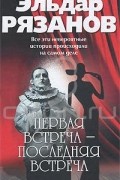 Эльдар Рязанов - Первая встреча - последняя встреча