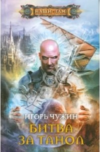 Чужин Игорь - Битва за Танол