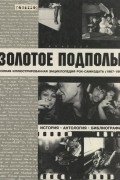 Золотое подполье. Полная иллюстрированная энциклопедия рок-самиздата (1967-1994). История. Антология. Библиография.