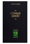 Стефан Цвейг - Собрание сочинений в 8 томах. Том 7 (сборник)