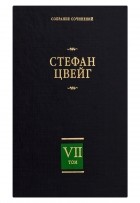 Стефан Цвейг - Собрание сочинений в 8 томах. Том 7 (сборник)