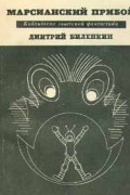 Биленкин Дмитрий - Марсианский прибой (сборник)