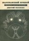 Биленкин Дмитрий - Марсианский прибой (сборник)