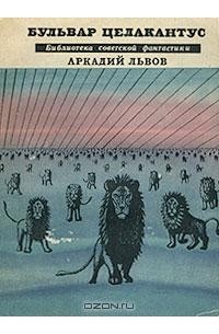 Львов Аркадий - Бульвар Целакантус (сборник)