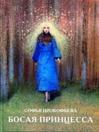 Софья Прокофьева - Босая принцесса