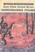  - Самозванец Стамп (сборник)