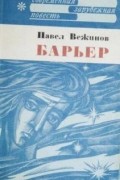 Павел Вежинов - Барьер